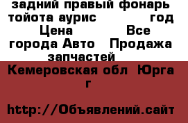 задний правый фонарь тойота аурис 2013-2017 год › Цена ­ 3 000 - Все города Авто » Продажа запчастей   . Кемеровская обл.,Юрга г.